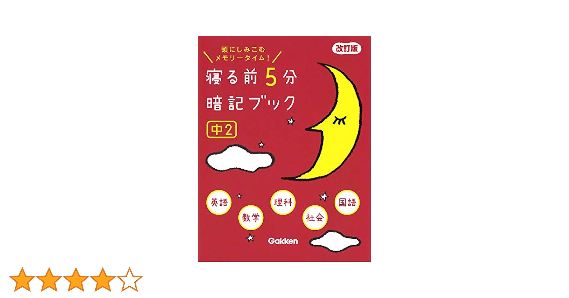寝る前5分暗記ブック 中2 寝る前5分暗記ブック 中2 改訂版